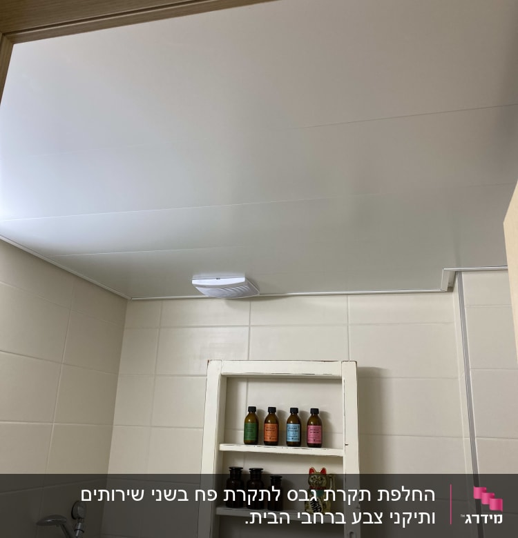 תקרה מגבס בחדר אמבטיה עם מדף בקבוקים